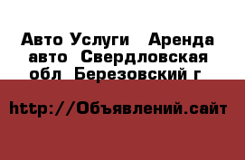 Авто Услуги - Аренда авто. Свердловская обл.,Березовский г.